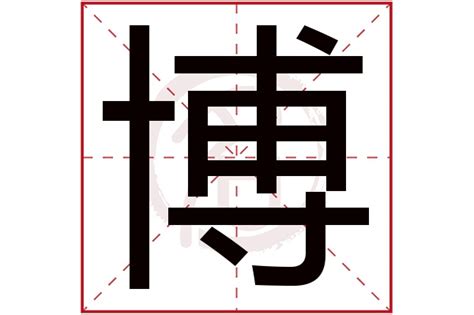 博字五行|博字的五行属什么